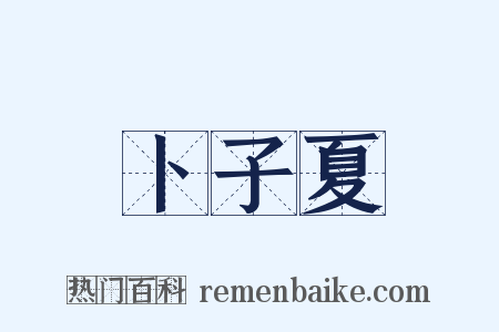 卜子夏是什么意思的图片